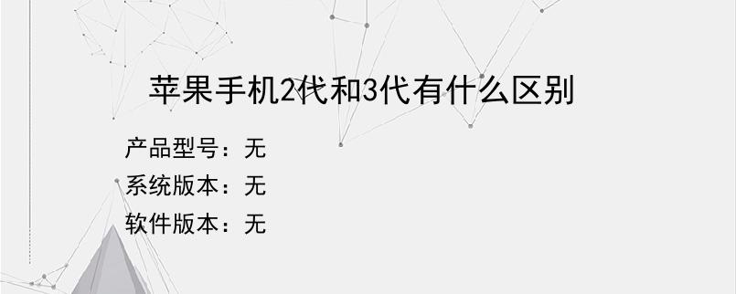 苹果手机2代和3代有什么区别