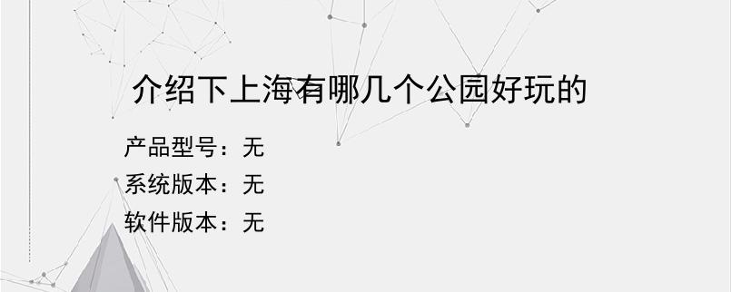 介绍下上海有哪几个公园好玩的？