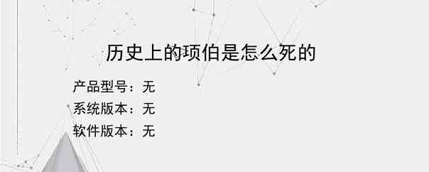 历史上的项伯是怎么死的