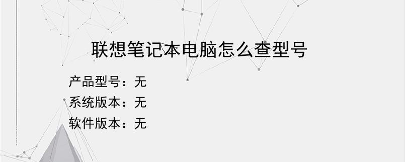 联想笔记本电脑怎么查型号？