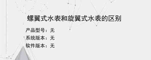 螺翼式水表和旋翼式水表的区别？