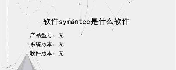 软件symantec是什么软件