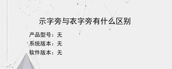 示字旁与衣字旁有什么区别？