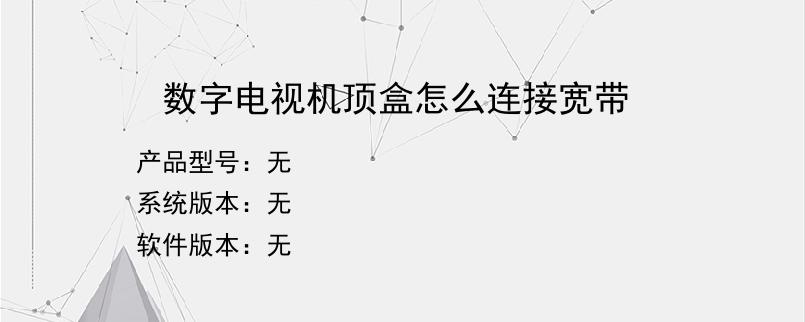 数字电视机顶盒怎么连接宽带？