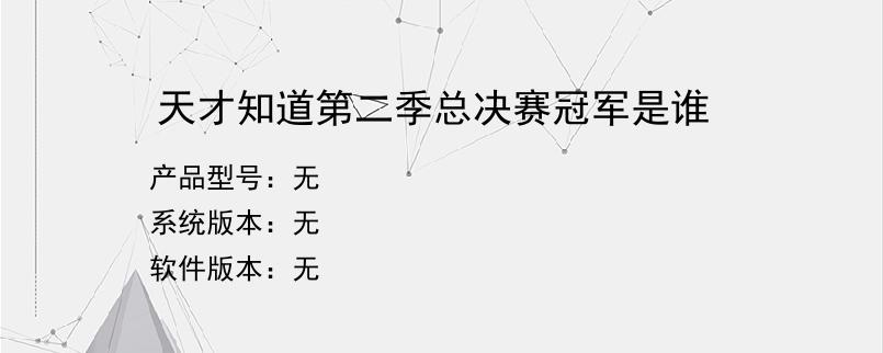 天才知道第二季总决赛冠军是谁？