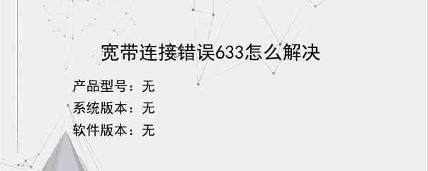 宽带连接错误633怎么解决？