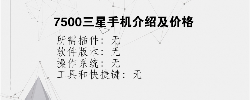 7500三星手机介绍及价格