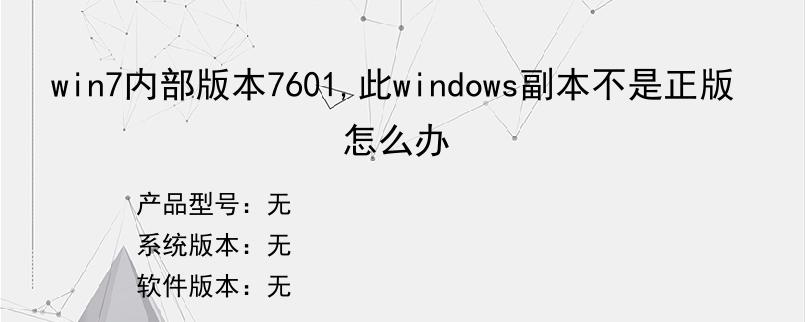 win7内部版本7601,此windows副本不是正版怎么办