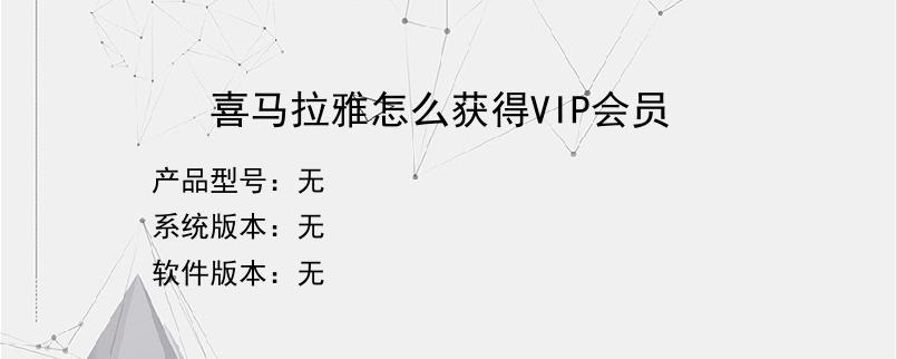 喜马拉雅怎么获得VIP会员