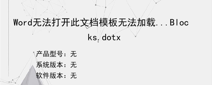 Word无法打开此文档模板无法加载...Blocks.dotx