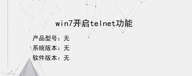 win7开启telnet功能