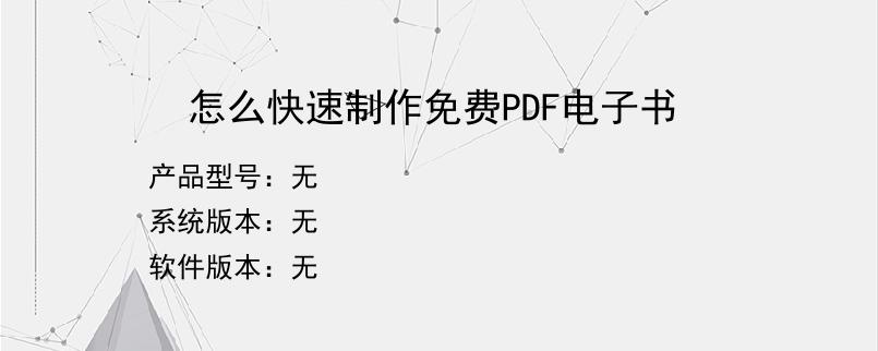 怎么快速制作免费PDF电子书