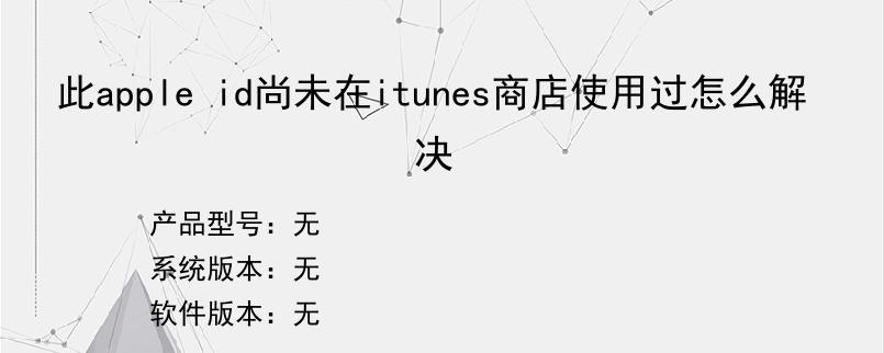 此apple id尚未在itunes商店使用过怎么解决