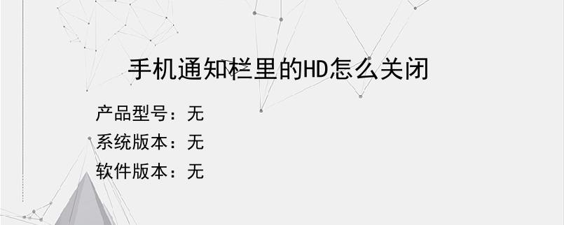 手机通知栏里的HD怎么关闭