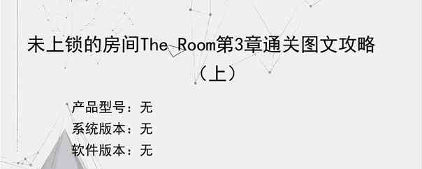 未上锁的房间The Room第3章通关图文攻略（上）