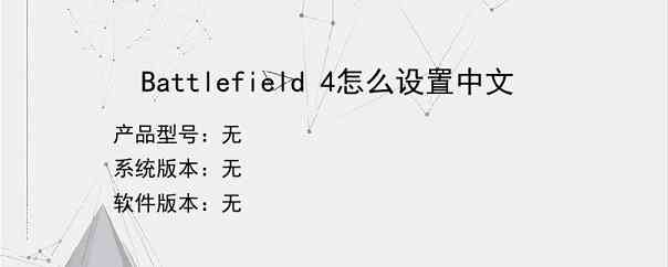 Battlefield 4怎么设置中文