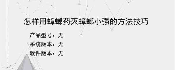 怎样用蟑螂药灭蟑螂小强的方法技巧