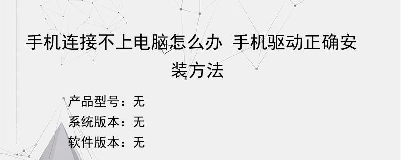 手机连接不上电脑怎么办 手机驱动正确安装方法