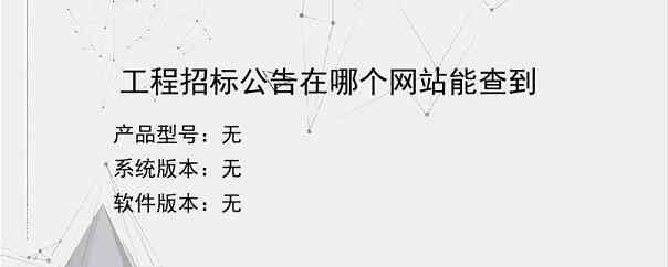 工程招标公告在哪个网站能查到