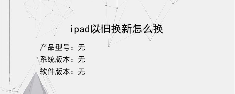 ipad以旧换新怎么换