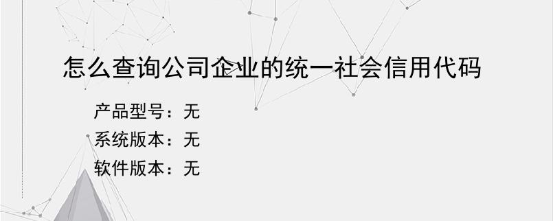 怎么查询公司企业的统一社会信用代码