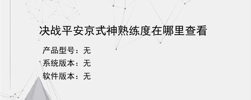 决战平安京式神熟练度在哪里查看