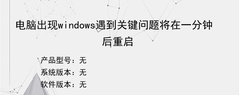 电脑出现windows遇到关键问题将在一分钟后重启