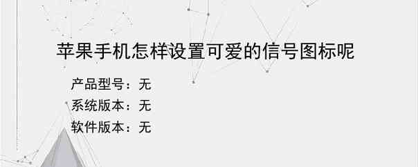 苹果手机怎样设置可爱的信号图标呢