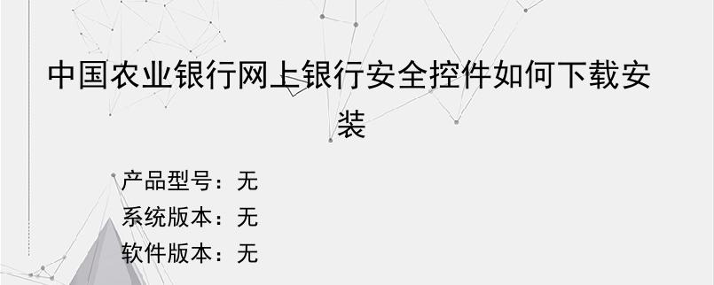 中国农业银行网上银行安全控件如何下载安装