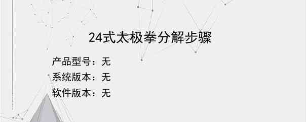 24式太极拳分解步骤