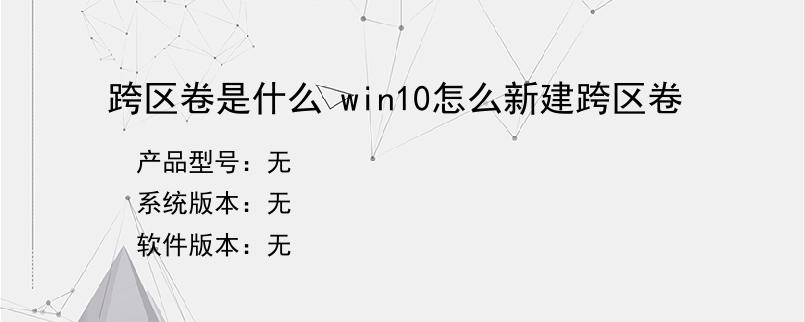 跨区卷是什么 win10怎么新建跨区卷