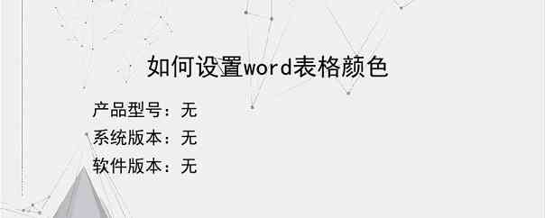 如何设置word表格颜色