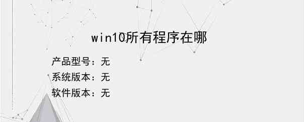 win10所有程序在哪