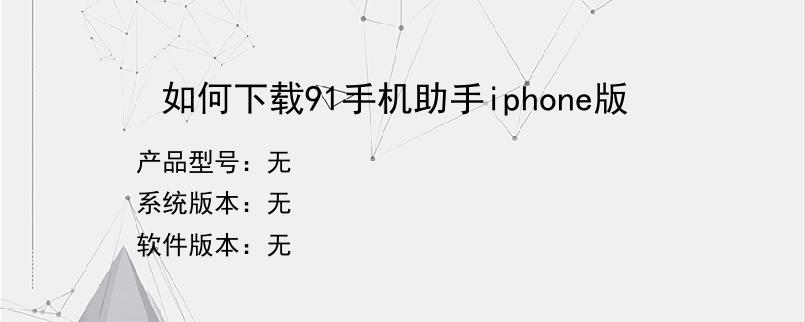 如何下载91手机助手iphone版