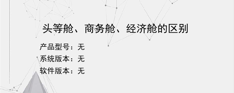 头等舱、商务舱、经济舱的区别