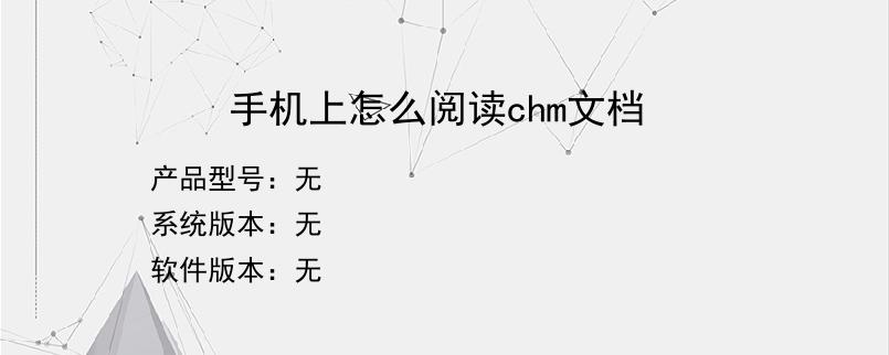 手机上怎么阅读chm文档