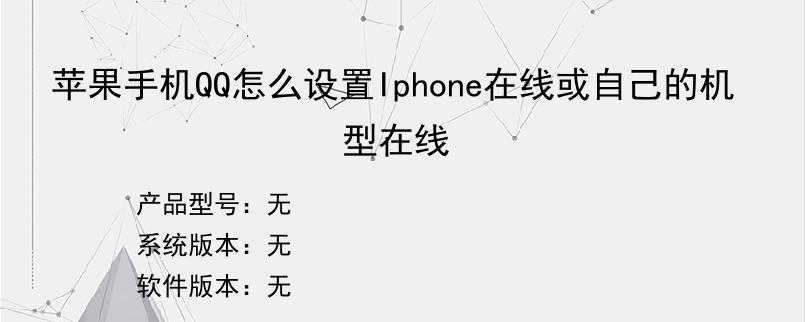 苹果手机QQ怎么设置Iphone在线或自己的机型在线