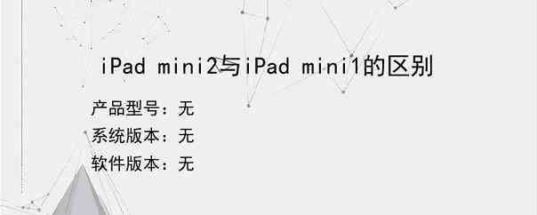 iPad mini2与iPad mini1的区别