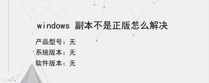 windows 副本不是正版怎么解决