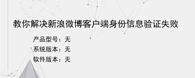 教你解决新浪微博客户端身份信息验证失败