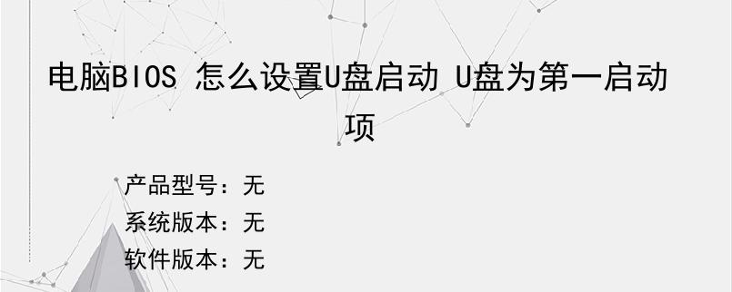 电脑BIOS 怎么设置U盘启动 U盘为第一启动项