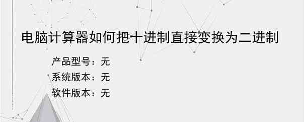 电脑计算器如何把十进制直接变换为二进制