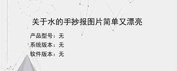 关于水的手抄报图片简单又漂亮