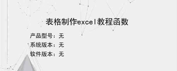 表格制作excel教程函数