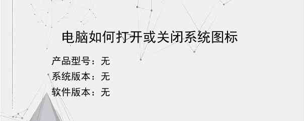 电脑如何打开或关闭系统图标