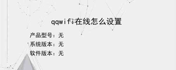 qqwifi在线怎么设置