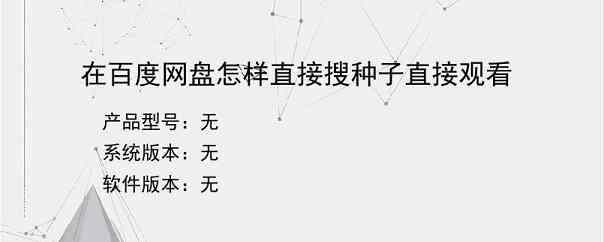 在百度网盘怎样直接搜种子直接观看