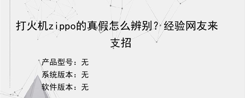 打火机zippo的真假怎么辨别？经验网友来支招