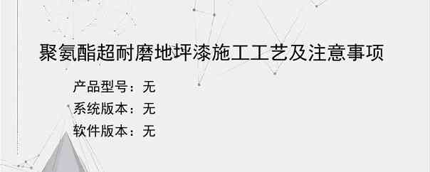 聚氨酯超耐磨地坪漆施工工艺及注意事项