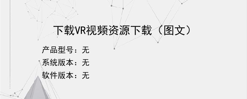 下载VR视频资源下载（图文）